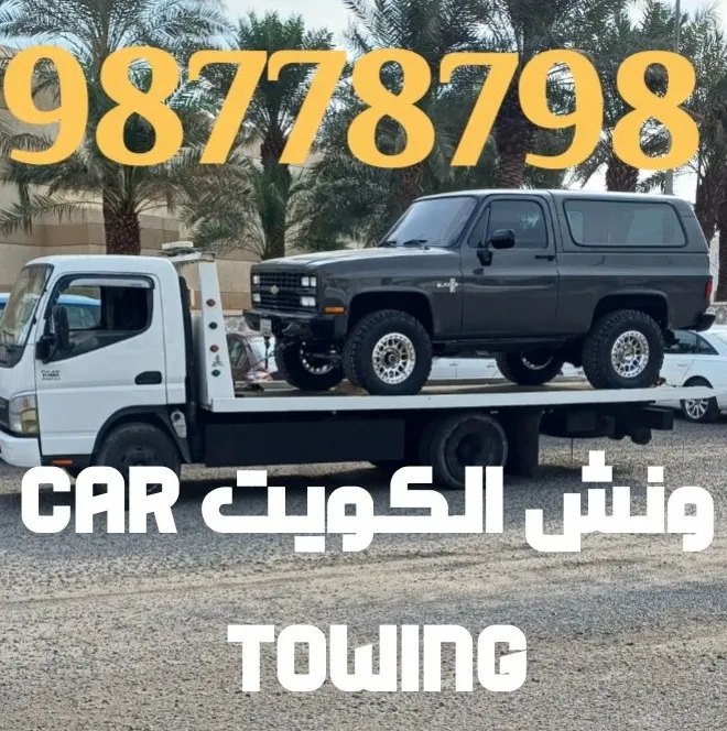 ونش سطحة العارضية   98778798